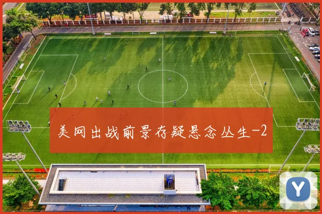 美网出战前景存疑悬念丛生