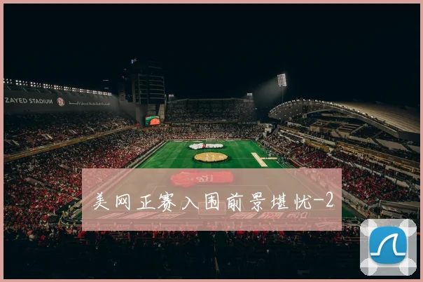 美网正赛入围前景堪忧