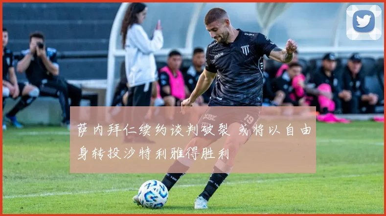 萨内拜仁续约谈判破裂 或将以自由身转投沙特利雅得胜利