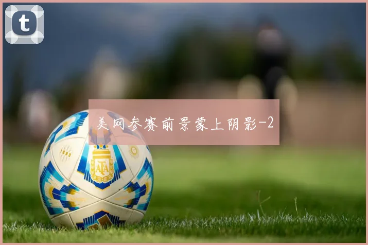 美网参赛前景蒙上阴影