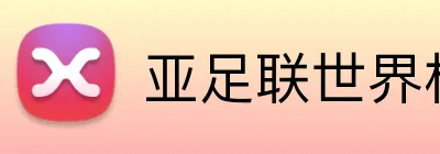 亚足联世界杯下注入口 logo